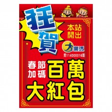 A1海報-2025百萬大紅包/頭獎海報(B24511-3)